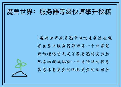 魔兽世界：服务器等级快速攀升秘籍