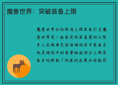 魔兽世界：突破装备上限