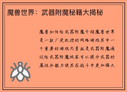 魔兽世界：武器附魔秘籍大揭秘