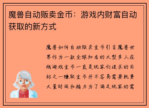 魔兽自动贩卖金币：游戏内财富自动获取的新方式